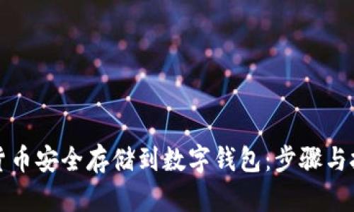如何将加密货币安全存储到数字钱包：步骤与技巧详细指南