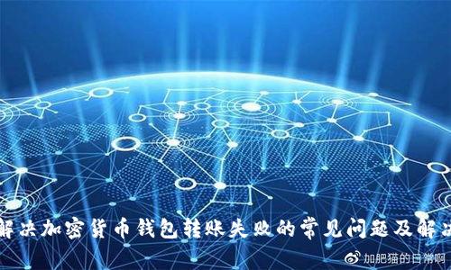 如何解决加密货币钱包转账失败的常见问题及解决方案
