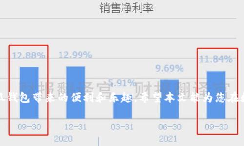 小狐钱包注册问题的解决方案与指南

在当今社会，数字钱包已经成为我们日常生活中不可或缺的一部分。小狐钱包作为一款备受欢迎的数字钱包应用，因其便捷的使用体验和安全的交易保障而受到广泛欢迎。然而，许多用户在尝试注册小狐钱包时，可能会遇到各种问题。在本文中，我们将详细探讨这些问题的可能原因，并提供相应的解决方案，帮助用户顺利完成注册。

注册失败的常见原因

当用户在注册小狐钱包时遇到困难，首先要明确的是，这种情况通常可能由以下几个因素引起：

ol
    listrong手机号码错误：/strong确保输入的手机号码准确无误，且在使用的手机能够接收短信。如果手机号码已被其他账户绑定，将无法重新注册。/li
    listrong验证码问题：/strong在输入验证码时，务必仔细核对。如果未收到验证码，检查手机信号是否正常，或尝试重新请求验证码。/li
    listrong网络连接不稳定：/strong注册过程中需要稳定的网络环境，弱网或无网状态可能导致注册失败。/li
    listrong应用版本过低：/strong确保你使用的小狐钱包应用为最新版本，旧版本可能存在兼容性问题。/li
/ol

如何解决这些问题

在排查了以上原因后，接下来是解决注册问题的一些具体步骤：

h41. 检查手机号码/h4
注册时输入的手机号码必须是有效且可用的。建议仔细检查您的手机号码格式，例如去掉空格和无关符号，确保符合国家/地区的标准格式。

h42. 请求验证码/h4
如果未收到验证码，通常可以尝试重发验证码。请注意，有些手机或运营商可能会屏蔽来自短号或特定号码的短信，因此在请求验证码的同时，请确保手机正常接收短信。

h43. 网络检查/h4
进行注册时，确保您的网络连接稳定。如果使用的是Wi-Fi网络，尝试重启路由器，或者切换到移动数据进行尝试。

h44. 更新应用/h4
若小狐钱包的版本过旧，可以前往应用商店进行更新，确保下载到最新版本。大多数应用在更新后会解决已知的注册和登录问题。

注册成功后的配置与使用

一旦你成功注册了小狐钱包，接下来是设置与使用的过程。在这里，我们介绍一些基本的配置步骤，以便您尽快上手：

h41. 完善个人信息/h4
登录后，首先建议您完善个人信息，包括昵称、头像和安全措施（如设置交易密码、开启指纹解锁等）。这可以提升账户的安全性能。

h42. 了解钱包功能/h4
小狐钱包提供多种功能，包括转账、收款、支付、资产管理等。建议花一点时间浏览各项功能，熟悉操作界面和流程。

h43. 安全须知/h4
安全是使用数字钱包最重要的环节。务必定期修改密码，不要将密码分享给他人，确保你的设备具备安全的防护措施（如防病毒软件等）。

用户反馈与常见疑问

在使用小狐钱包的过程中，用户可能会产生一些疑问或遇到问题。以下是一些常见问题及其解答：

h41. 为什么我的注册信息被拒绝？/h4
注册信息被拒绝的原因可能包括输入的信息不符合要求或存在风险提示。建议仔细核实信息的准确性，并咨询客服获取详细原因。

h42. 如何修改注册时的手机号？/h4
通常情况下，您可以在钱包的个人中心找到“绑定手机”选项，按照提示进行修改。不过，请注意，修改过程中可能需要验证身份以确保安全。

h43. 如果我忘记了密码，应该如何找回？/h4
小狐钱包提供找回密码的功能，您可以通过注册时填写的手机号码或邮箱进行验证，并按照提示操作以重设密码。

结语

注册小狐钱包的过程中，遇到问题是非常普遍的现象。但只要能够理性分析问题，按照上述步骤逐一解决，通常都能顺利完成注册，并享受到小狐钱包带来的便利和乐趣。希望本文能为您在数字支付之路上保驾护航。如果您在之后的使用中仍然碰到问题，不妨直接联系小狐钱包的客服团队，获得专业的技术支持。

小狐钱包, 注册失败, 解决方案, 网络问题/guanjianci