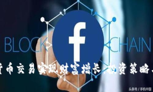 如何通过加密货币交易实现财富增长:投资策略与风险管理详解