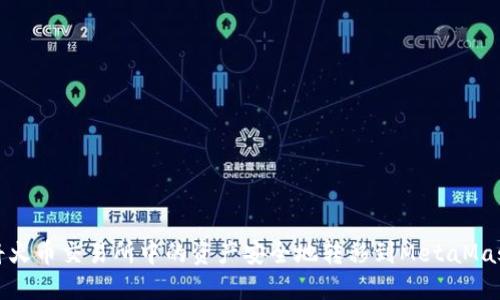 如何将火币交易所中的资产安全地转移到MetaMask钱包