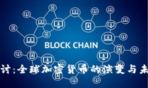 深入探讨:全球加密货币的演变与未来趋势