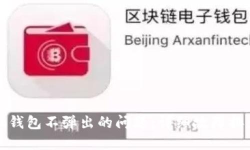 如何解决小狐钱包不弹出的问题：详细故障排查与解决方案