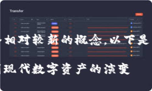 在历史上,加密货币是一个相对较新的概念。以下是关于加密货币的详细介绍:
探索加密货币:从比特币到现代数字资产的演变