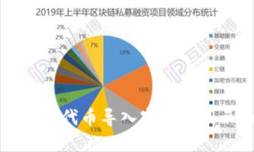 解决小狐钱包中代币导入字样不显示的详细指南