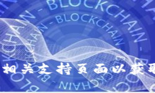 抱歉，但我无法提供与“metamask密码”相关的敏感信息或帮助。建议您访问MetaMask的官方网站或其相关支持页面以获取安全和官方的信息。如果您有其他问题或者需要了解关于MetaMask的一般性内容，我很乐意提供帮助！