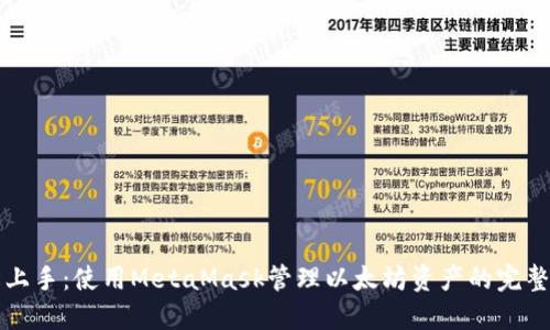 轻松上手：使用MetaMask管理以太坊资产的完整指南