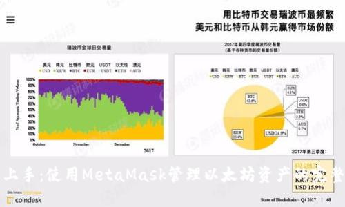 轻松上手：使用MetaMask管理以太坊资产的完整指南