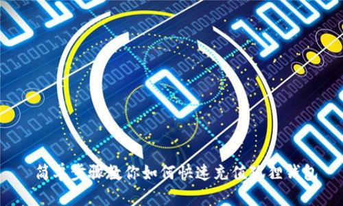  简单步骤教你如何快速充值狐狸钱包