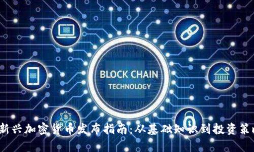 2023年新兴加密货币发布指南:从基础知识到投资策略全解析