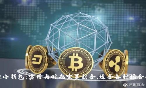 金狐狸拉链小钱包：实用与时尚完美结合，适合各种场合的优雅伴侣