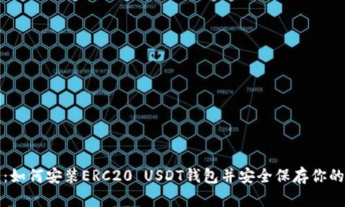 完整指南:如何安装ERC20 USDT钱包并安全保存你的数字资产