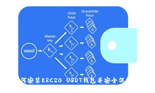 完整指南:如何安装ERC20 USDT钱包并安全保存你的数字资产