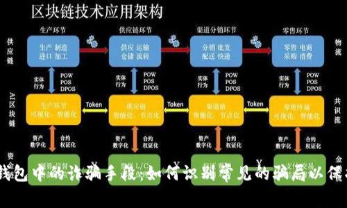 揭开USDT钱包中的诈骗手段:如何识别常见的骗局以保护你的资产