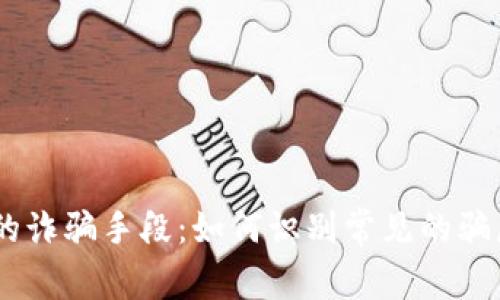揭开USDT钱包中的诈骗手段:如何识别常见的骗局以保护你的资产