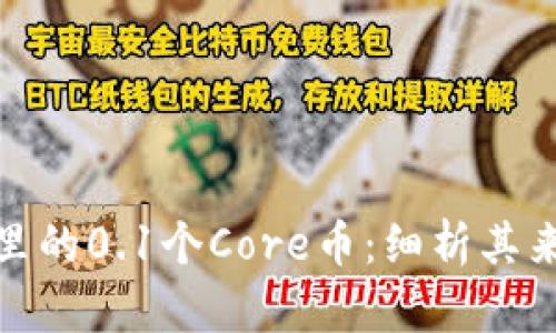 小狐钱包里的0.1个Core币：细析其来源与用途