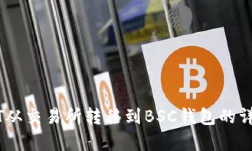 如何将USDT从交易所转移到BSC钱包的详细步骤解析