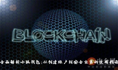 全面解析小狐钱包:从创建账户到安全交易的使用指南