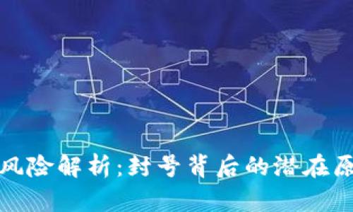 小狐钱包使用风险解析：封号背后的潜在原因与解决方案