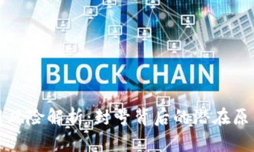 小狐钱包使用风险解析：封号背后的潜在原因与解决方案