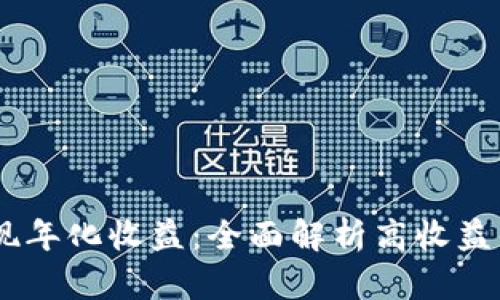 如何通过质押USDT实现年化收益：全面解析高收益钱包的选择与使用方法