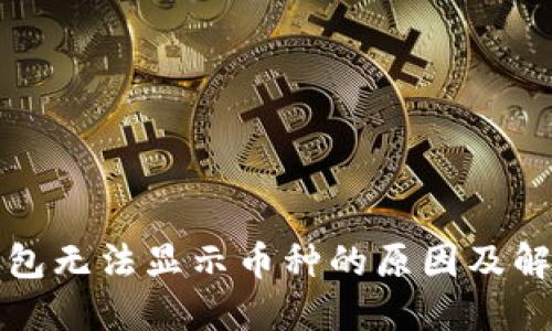 小狐钱包无法显示币种的原因及解决方案
