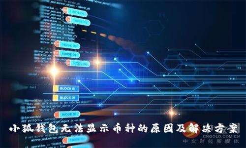 小狐钱包无法显示币种的原因及解决方案