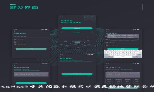 如何在MetaMask中关闭隐私模式以便更好地管理你的加密资产