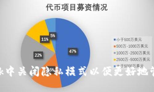 如何在MetaMask中关闭隐私模式以便更好地管理你的加密资产