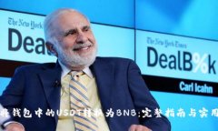 如何将钱包中的USDT转换为BNB：完整指南与实用技