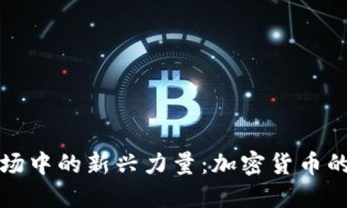 欧洲金融市场中的新兴力量：加密货币的崛起与发展