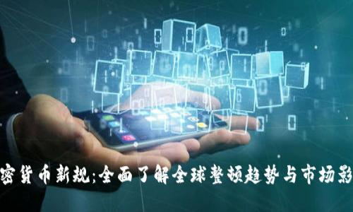 加密货币新规:全面了解全球整顿趋势与市场影响