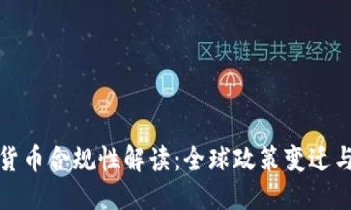 加密数字货币合规性解读：全球政策变迁与市场动向