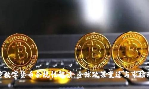 加密数字货币合规性解读：全球政策变迁与市场动向