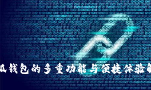 小狐钱包的多重功能与便捷体验解析