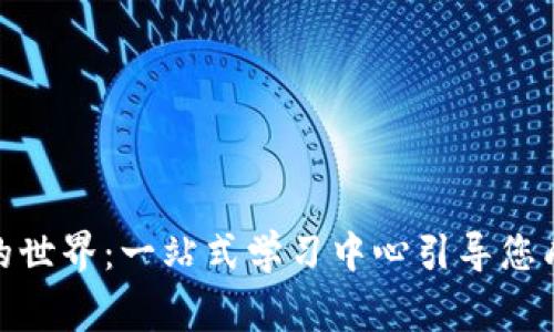 探索加密货币的世界:一站式学习中心引导您成为区块链专家