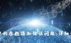 如何解决小狐钱包中的参数添加错误问题：详细