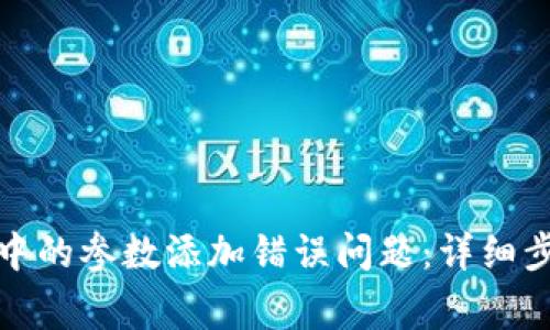 如何解决小狐钱包中的参数添加错误问题：详细步骤与常见解决方案