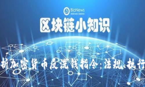 全面解析加密货币反洗钱指令:法规、执行与影响