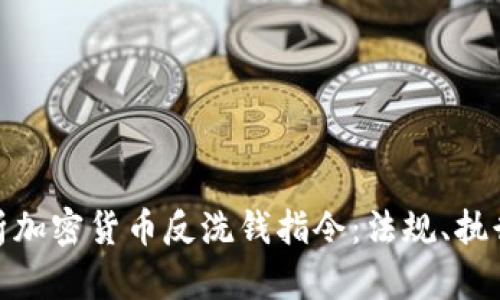 全面解析加密货币反洗钱指令:法规、执行与影响
