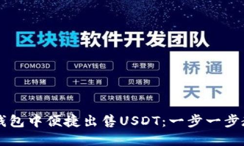如何在欧亿钱包中便捷出售USDT:一步一步教你完成交易