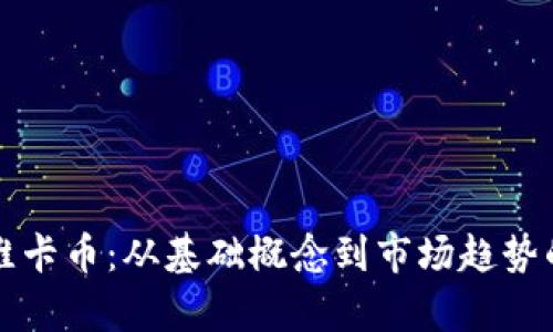 深入了解维卡币:从基础概念到市场趋势的全面分析