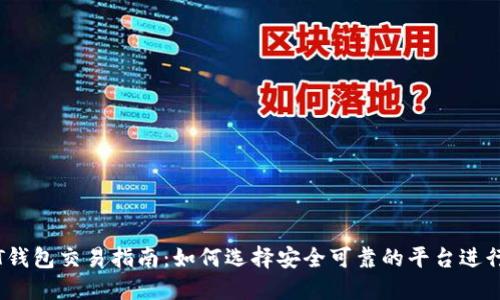 USDT钱包交易指南:如何选择安全可靠的平台进行交易