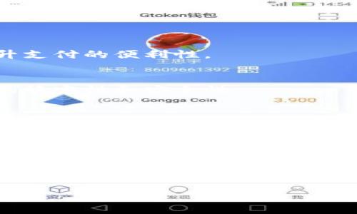 小狐钱包是一款集数字货币钱包、支付工具和理财服务于一体的应用软件，旨在为用户提供安全、便捷的数字货币管理体验。

### 小狐钱包的主要功能

1. 数字货币存储管理
小狐钱包支持多种数字货币的存储和管理，包括但不限于比特币、以太坊和各种主流的山寨币。用户可以方便地查看自己的资产余额，实时掌握行情动态。

2. 安全性保障
安全是小狐钱包的核心优势之一。它采用了高级加密技术来保护用户的私钥和交易信息。此外，小狐钱包还提供了多重签名功能，进一步提升安全性，确保用户的资产不受威胁。

3. 便捷的支付功能
用户可以通过小狐钱包进行线上支付，支持多种商户支付场景，方便用户在各大电商平台和线下店铺进行购物。此外，小狐钱包还支持二维码支付功能，提升了交易的便捷性。

4. 理财与投资服务
小狐钱包不仅仅是一个简单的钱包，它还提供了理财服务。用户可以选择不同的投资组合，参与收益分配。定期的收益计算与通知，帮助用户实时关注投资动态，做出调整。

### 小狐钱包的使用场景

1. 日常支付
小狐钱包可作为用户日常购物的支付工具，尤其是在一些接受数字货币的商户中，用户可以轻松完成交易。通过扫描二维码，付款便可迅速完成，省去了找零和现金携带的烦恼。

2. 理财投资
在当前数字货币市场波动较大的背景下，使用小狐钱包进行投资与理财可以帮助用户把握投资机会。选择合适的理财产品，用户能获得相对稳定的投资回报。

3. 资产管理
对于数字货币投资者而言，拥有一个功能全面、操作便捷的资产管理工具尤为重要。小狐钱包提供了实时的市场行情分析以及多币种管理功能，使用户对资产的掌控更加高效。

### 小狐钱包的用户体验

1. 界面设计
小狐钱包的用户界面经过精心设计，采用的布局，用户可以快速上手。主页面展示用户资产一目了然，交易历史及市场行情一览无余，为用户提供优秀的使用体验。

2. 客户服务
小狐钱包不仅拥有自助帮助中心，还提供多渠道的客户服务支持，用户可以通过邮件、在线客服等多种方式获得及时帮助，解决使用过程中遇到的问题。

3. 社区交流
小狐钱包鼓励用户之间的互动，创建了活跃的社区环境。用户可以在社区中分享投资经验、获取市场资讯，甚至提出功能建议，助力小狐钱包不断。

### 小狐钱包的未来展望

1. 功能拓展
随着数字货币的不断发展，小狐钱包计划进一步拓展其功能，比如引入更多的币种支持以及与更多商家的合作，提升支付的便利性。

2. 技术升级
为了增强钱包的安全性和用户体验，小狐钱包将继续投资于技术创新，如采用区块链技术改进交易流程，提升系统的稳定性和安全性。

3. 用户教育
小狐钱包还将加强用户教育，推出系列教程和活动，帮助用户更好地理解数字货币，提升投资理财能力。

### 结语

小狐钱包凭借其全面的功能、安全的设计和良好的用户体验，正逐渐成为数字货币用户的首选工具。无论是日常支付、财务管理还是投资理财，它都能够满足用户的多样化需求。未来，小狐钱包将在技术、功能和服务上不断创新，力争为用户提供更优越的体验。

小狐钱包：全面解读这款数字货币管理和支付工具