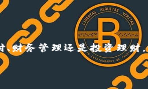 小狐钱包是一款集数字货币钱包、支付工具和理财服务于一体的应用软件，旨在为用户提供安全、便捷的数字货币管理体验。

### 小狐钱包的主要功能

1. 数字货币存储管理
小狐钱包支持多种数字货币的存储和管理，包括但不限于比特币、以太坊和各种主流的山寨币。用户可以方便地查看自己的资产余额，实时掌握行情动态。

2. 安全性保障
安全是小狐钱包的核心优势之一。它采用了高级加密技术来保护用户的私钥和交易信息。此外，小狐钱包还提供了多重签名功能，进一步提升安全性，确保用户的资产不受威胁。

3. 便捷的支付功能
用户可以通过小狐钱包进行线上支付，支持多种商户支付场景，方便用户在各大电商平台和线下店铺进行购物。此外，小狐钱包还支持二维码支付功能，提升了交易的便捷性。

4. 理财与投资服务
小狐钱包不仅仅是一个简单的钱包，它还提供了理财服务。用户可以选择不同的投资组合，参与收益分配。定期的收益计算与通知，帮助用户实时关注投资动态，做出调整。

### 小狐钱包的使用场景

1. 日常支付
小狐钱包可作为用户日常购物的支付工具，尤其是在一些接受数字货币的商户中，用户可以轻松完成交易。通过扫描二维码，付款便可迅速完成，省去了找零和现金携带的烦恼。

2. 理财投资
在当前数字货币市场波动较大的背景下，使用小狐钱包进行投资与理财可以帮助用户把握投资机会。选择合适的理财产品，用户能获得相对稳定的投资回报。

3. 资产管理
对于数字货币投资者而言，拥有一个功能全面、操作便捷的资产管理工具尤为重要。小狐钱包提供了实时的市场行情分析以及多币种管理功能，使用户对资产的掌控更加高效。

### 小狐钱包的用户体验

1. 界面设计
小狐钱包的用户界面经过精心设计，采用的布局，用户可以快速上手。主页面展示用户资产一目了然，交易历史及市场行情一览无余，为用户提供优秀的使用体验。

2. 客户服务
小狐钱包不仅拥有自助帮助中心，还提供多渠道的客户服务支持，用户可以通过邮件、在线客服等多种方式获得及时帮助，解决使用过程中遇到的问题。

3. 社区交流
小狐钱包鼓励用户之间的互动，创建了活跃的社区环境。用户可以在社区中分享投资经验、获取市场资讯，甚至提出功能建议，助力小狐钱包不断。

### 小狐钱包的未来展望

1. 功能拓展
随着数字货币的不断发展，小狐钱包计划进一步拓展其功能，比如引入更多的币种支持以及与更多商家的合作，提升支付的便利性。

2. 技术升级
为了增强钱包的安全性和用户体验，小狐钱包将继续投资于技术创新，如采用区块链技术改进交易流程，提升系统的稳定性和安全性。

3. 用户教育
小狐钱包还将加强用户教育，推出系列教程和活动，帮助用户更好地理解数字货币，提升投资理财能力。

### 结语

小狐钱包凭借其全面的功能、安全的设计和良好的用户体验，正逐渐成为数字货币用户的首选工具。无论是日常支付、财务管理还是投资理财，它都能够满足用户的多样化需求。未来，小狐钱包将在技术、功能和服务上不断创新，力争为用户提供更优越的体验。

小狐钱包：全面解读这款数字货币管理和支付工具