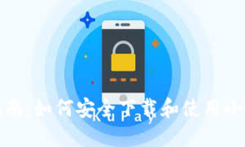 全面指南:如何安全下载和使用小狐钱包