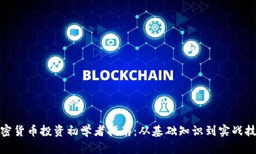 加密货币投资初学者指南:从基础知识到实战技巧