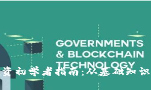 加密货币投资初学者指南:从基础知识到实战技巧