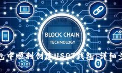 如何在火币钱包中顺利创建USDT钱包：详细步骤与