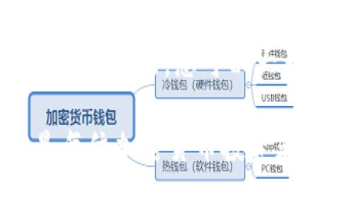 如何安全地设置加密货币钱包密码：完整指南/
加密货币, 钱包安全, 密码设置, 数字资产/guanjianci

什么是加密货币钱包？
在数字货币的世界中，加密货币钱包是存储、管理和交易加密资产的工具。它们可以是软件应用、硬件设备，甚至是纸质钱包，每种类型都有自己的优缺点。然而，无论选择哪种钱包，密码的设置和管理都至关重要。

为何密码安全如此重要？
设置强密码的意义在于保护您的资产不受网络攻击和非法访问的威胁。根据多项研究，越来越多的加密货币用户因密码泄露而遭受损失。因此，采用具有高安全性的密码策略是不可或缺的。

设置强密码的原则
为了确保密码的高安全性，您可以遵循下面几点原则：
ul
    listrong长度/strong：确保密码至少包含12个字符。字符越多，破解难度越大。/li
    listrong复杂性/strong：使用字母、数字和特殊符号的组合来增强密码的复杂性。/li
    listrong独特性/strong：避免使用与其他服务相同的密码。每个账号都应有独立的密码。/li
    listrong易记性/strong：创造易于记忆但不易被猜测的密码。例如，可以基于您喜欢的句子或歌词创建。/li
/ul

如何设置安全的密码？
以下是一些具体方法和技巧，帮助您创建一个既安全又易记的密码：

h4使用密码短语/h4
密码短语是由多个单词组合而成的，不仅安全，还容易记住。您可以选择一个有趣的句子，例如：“我爱吃草莓冰淇淋！”可以将其转化为更复杂的形式，如“W@iEch!c3St@rb3rry!。”

h4使用密码管理器/h4
如果您很难记住复杂密码，密码管理器可以帮助您生成和存储安全的密码。它们能够自动填写您的登录信息，从而减少密码管理的复杂性。

h4定期更换密码/h4
设定定期更换密码的计划可以降低密码被破解的风险。通常建议每三个月更换一次密码，以保持安全。

如何避免常见的密码设置错误
在设置密码时，避免以下这些普遍的错误：
ul
    listrong使用个人信息/strong：如生日、姓名等，这些信息容易被他人获取。/li
    listrong使用常见的词汇/strong：避免使用诸如“123456”、“password”等容易猜测的密码。/li
    listrong不启用双因素认证/strong：在可能的情况下启用双因素认证（2FA），为您的账户增加一道防线。/li
/ul

加密货币钱包的其他安全防护措施
除了设置强密码外，您还可以考虑其他安全措施以保护您的加密货币钱包：

h4启用双因素认证/h4
许多加密货币钱包提供双因素认证。这一功能要求您在登录时提供两种形式的身份验证，例如密码和手机短信验证码，从而大幅提升账户安全性。

h4定期备份钱包/h4
定期备份您的加密货币钱包，可以在遭遇意外情况时确保您的资产得到保护。请确保备份文件安全存储，避免被恶意攻击者获取。

h4保持设备安全/h4
使用加密货币钱包的设备应保持安全，定期更新操作系统和应用程序。安装防 antivirus 软件以及防火墙，以防止恶意软件攻击。

总结
设置一个安全的加密货币钱包密码需要一些时间和心思，但这是保护您投资的关键。通过遵循以上原则和方法，您可以大大提高密码的安全性，为您的数字资产提供更好的保护。在加密货币的世界中，安全性永远是第一位的。

此外，随着技术的不断发展，新的安全威胁也会不断出现。因此，保持对新兴安全技术的关注和学习，是每位加密货币投资者不可或缺的责任。